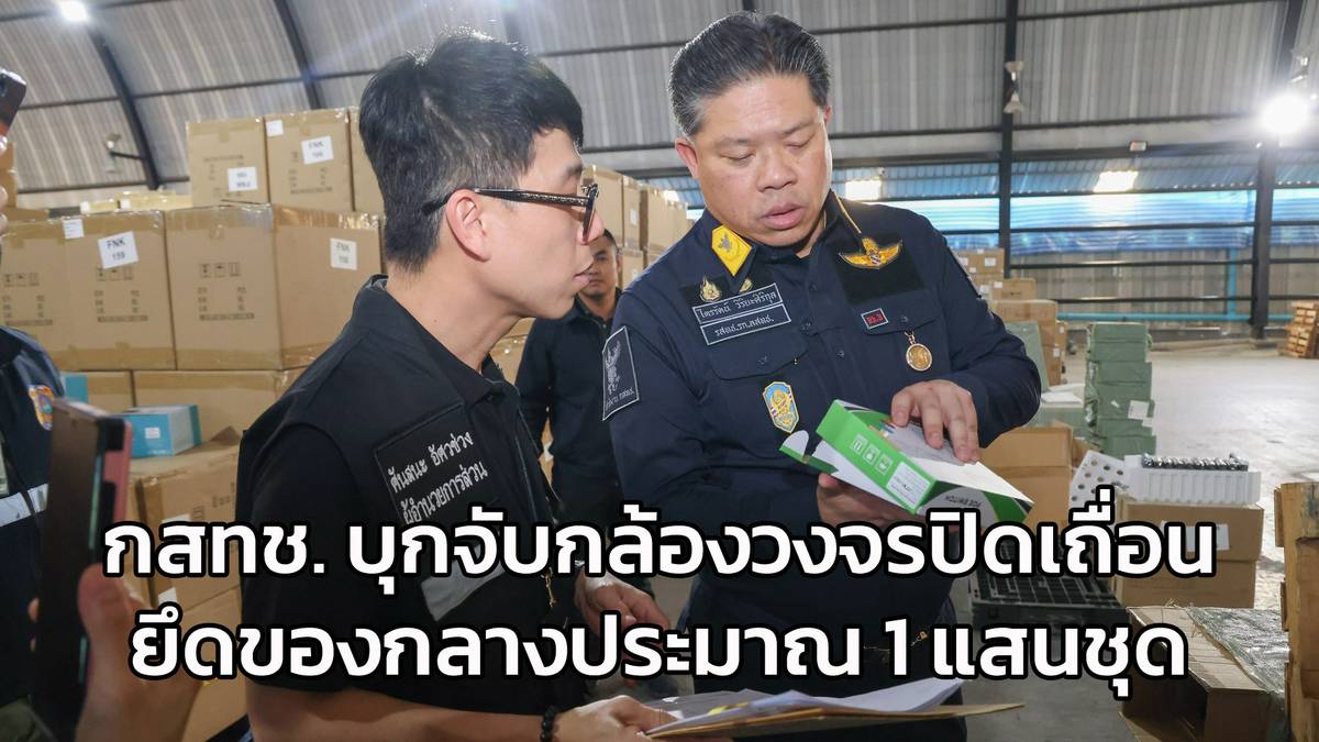 สำนักงาน กสทช. บุกจับกล้องวงจรปิดเถื่อนกลางกรุง ยึดของกลางประมาณ 1 แสน ...