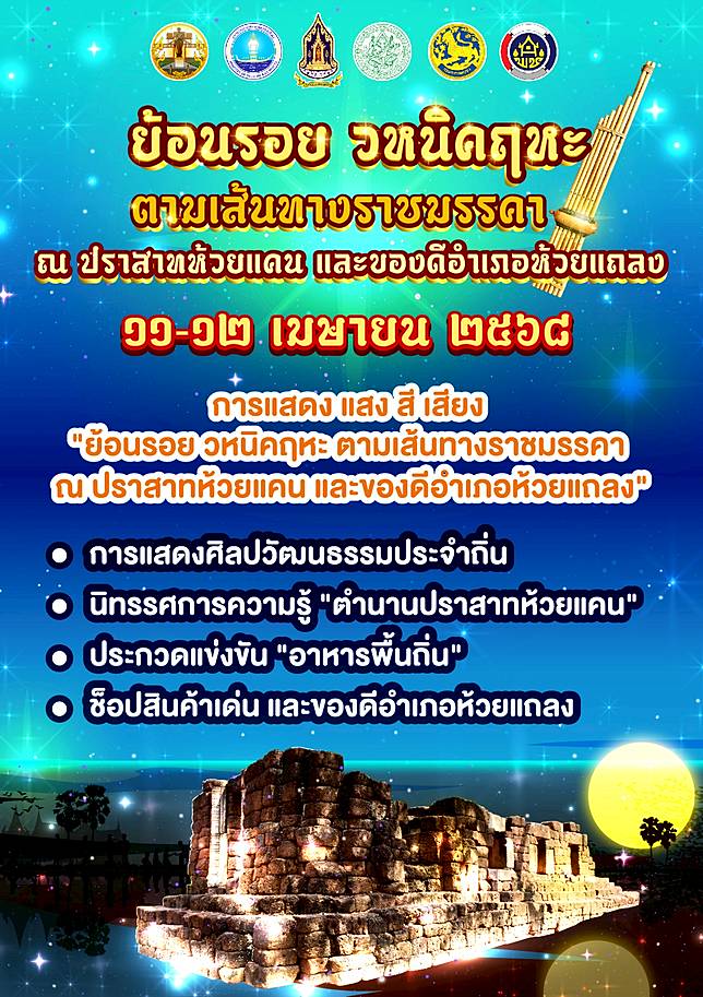 ย้อนรอย วหนิคฤหะ ตามเส้นทางราชมรรคา