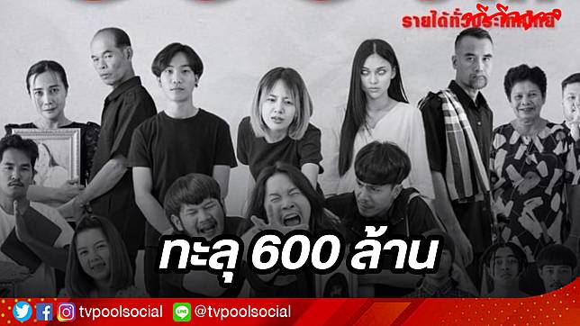 ต้องเต ธิติ ผู้กำกับดัง โพสต์ขอบคุณ “สัปเหร่อ” พุ่งทะยาน 600 ล้านเรียบร้อย ลุ้นพุ่งสู่ 1000ล้าน ทุบสถิติหนังไทย