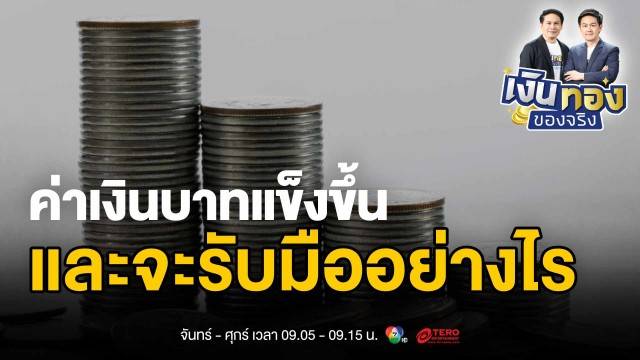 ฉงนค่าเงินบาท เปิดโผได้-เสีย เมื่อเศรษฐกิจสั่นคลอน | เงินทองของจริง