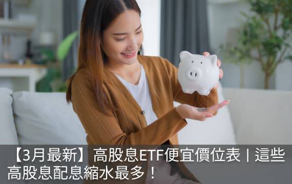 【3月最新】高股息ETF便宜價位表 | 這些高股息縮水最多