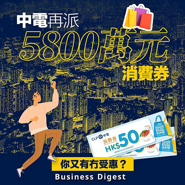 【消費券】中電再派5800萬元消費券