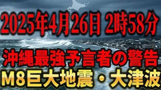 一名沖繩靈能者表示，4月26日14時58分東京灣北部將發生規模8.3大地震。（圖／翻攝自X）