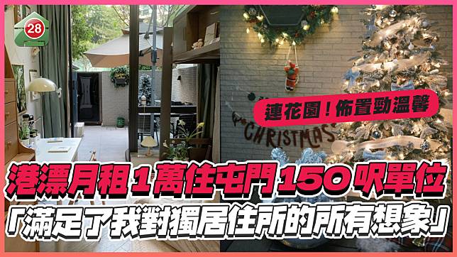 港漂月租1萬住屯門150呎單位！「滿足了我對獨居住所的所有想象」