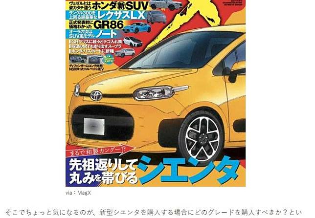 日媒指出新一代 Sienta 近期陸續在日本進行道路測試，外觀設計上與先前 MagX 繪製的預想圖相仿。