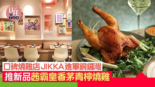 銅鑼灣美食｜肉嫩爆汁口碑燒雞店JIKKA 推新品茜霸皇香茅青檸燒雞