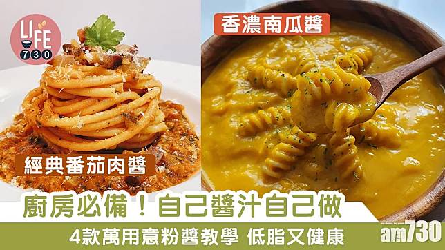 意粉醬食譜｜番茄肉醬、 青醬、白醬等4款必學萬用醬汁 低脂又健康（am730製圖）