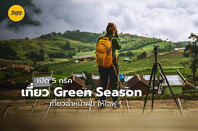 เปิด 5 ทริคเที่ยว Green Season เที่ยวฉ่ำหน้าฝน ให้ใจฟู !