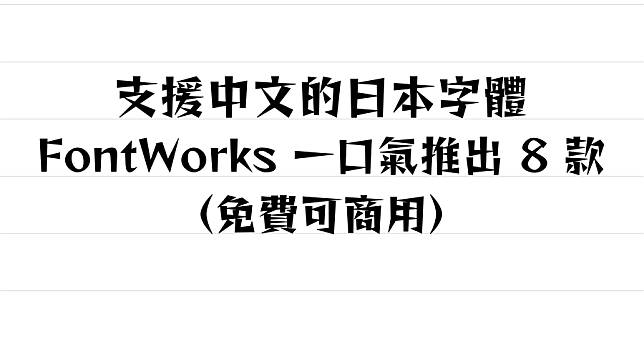 日本字體公司 FontWorks 推出 8 款免費可商用字體，開放大眾免費下載