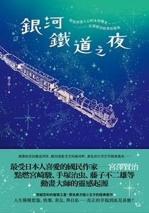 銀河鐵道之夜：照亮徬徨人心的永恆曙光，宮澤賢治經典短篇集 - 宮澤賢治 | Readmoo 讀墨電子書