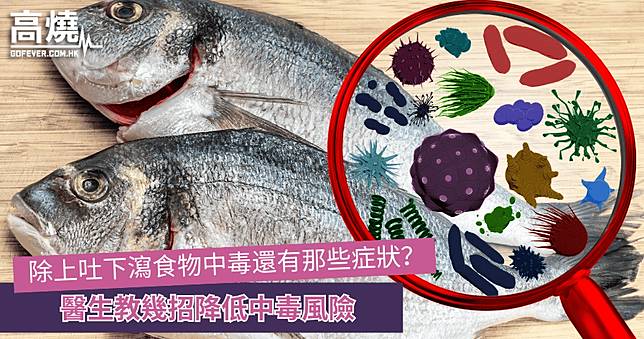 【食物中毒】除上吐下瀉食物中毒還有那些症狀？醫生教幾招降低中毒風險