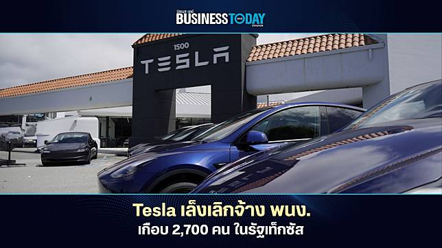 Tesla เล็งเลิกจ้างพนง.เกือบ 2,700 คนในรัฐเท็กซัส