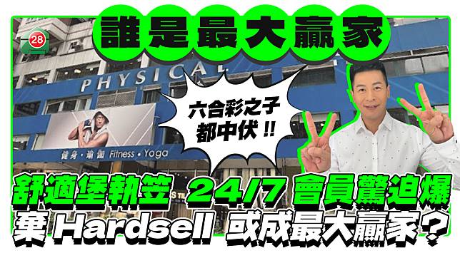 舒適堡執笠有苦主蝕65萬 24/7棄Hardsell 或成最大贏家？