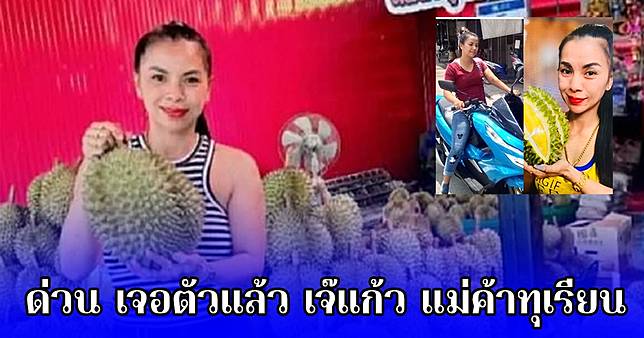 ด่วน เจอตัวแล้ว เจ๊แก้ว แม่ค้าทุเรียน