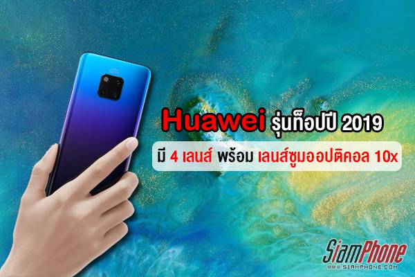 เจอกัน 2019! Huawei เตรียมให้สมาร์ทโฟนตัวท็อปมีกล้องหลัง 4 ตัว แถมด้วยเลนส์ซูมออปติคอล 10x