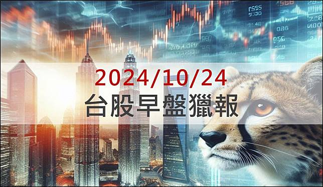 10/24早盤獵報：GB200散熱訂單挹注！鴻準(2354)開盤走強挑戰漲停！