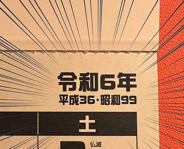 今年令和6年，換算昭和是99年。翻攝自X @omochi_nam01