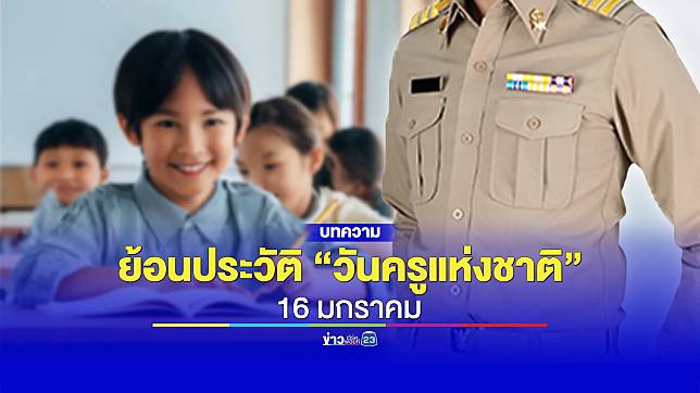 ย้อนประวัติ “วันครู” 16 มกราคม