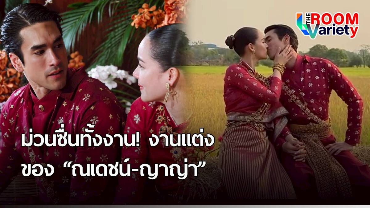 Nadech and Yaya Celebrate Traditional Isan Wedding in Khon Kaen - News Directory 3
