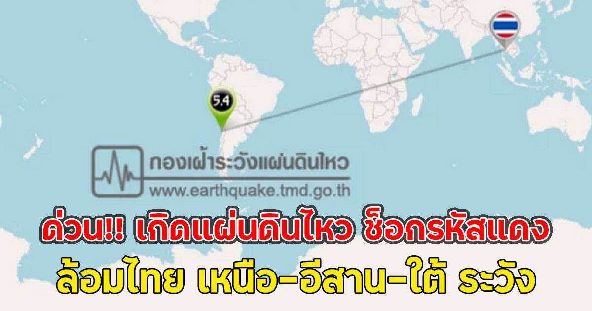 ด่วน!! เกิดแผ่นดินไหว ช็อกรหัสแดง ล้อมไทย เหนือ-อีสาน-ใต้ ระวัง | News In  Thailand | LINE TODAY