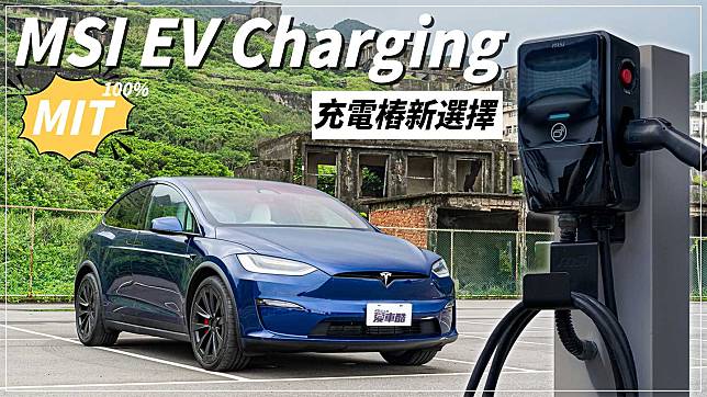 【特別企劃】｜MSI EV Charging｜100%MIT的充電樁！個人、商用一應俱全！竟然還能車牌辨識！？