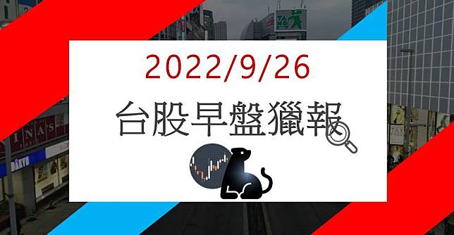 9/26早盤獵報：再度成資金避風港！統一超2912開盤逆勢上漲！