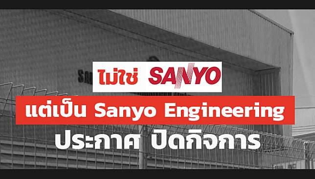 ลาก่อน SANYO Engineering หลังประกาศปิดกิจการ 31 ส.ค.นี้ เซ่นพิษเศรษฐกิจ