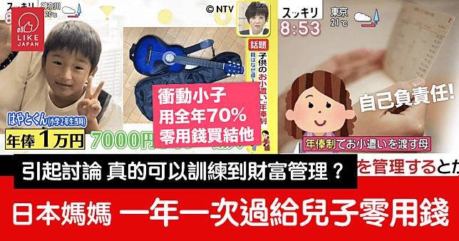 日本媽媽 以年薪制給兒子零用錢：一年一次過給全額 訓練有計劃地管理財富