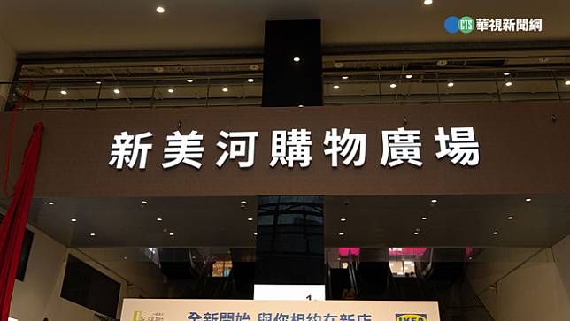 新店小碧潭商場更名「新美河購物廣場」