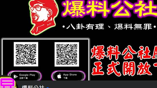 爆料公社臉書網頁。取自爆料公社臉書