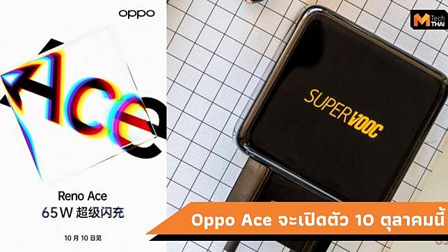 Oppo Reno Ace จะเปิดตัววันที่ 10 ตุลาคมนี้