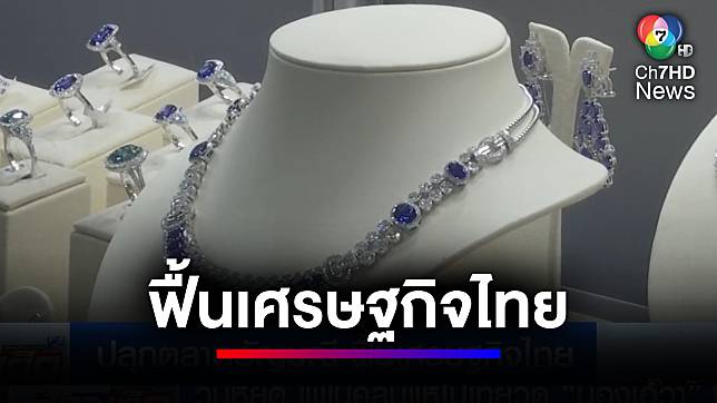 ปลุกตลาดอัญมณี ฟื้นเศรษฐกิจไทยผ่านเทศกาลนานาชาติ | ข่าวเด็ด 7 สี