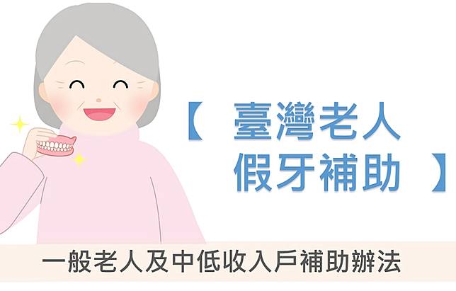 【臺灣老人假牙補助】一般老人及中低收入戶補助辦法