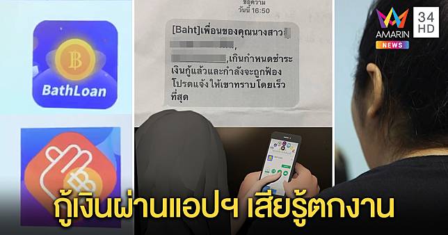 สาวแฉถูกไล่ออก เสียรู้กู้เงินผ่านแอปฯ “บาทโลน” ดอก 45% จ่ายช้า ทวงหนี้ประจาน (คลิป)