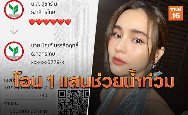 คนอีสานด้วยกัน! 'ออม สุชาร์' โอน 1 แสนช่วยน้ำท่วม