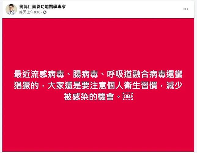 劉博仁醫師提醒，「最近流感病毒、腸病毒、呼吸道融合病毒（RSV）還滿猖獗的」。（圖／翻攝自臉書「劉博仁營養功能醫學專家」）