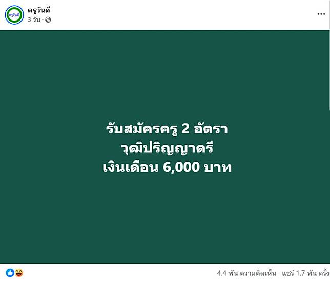 ถกสนั่น! โรงเรียนเปิดรับครูอัตราจ้าง เงินเดือน 6,000 บาทถ้วน | แนวหน้า |  LINE TODAY