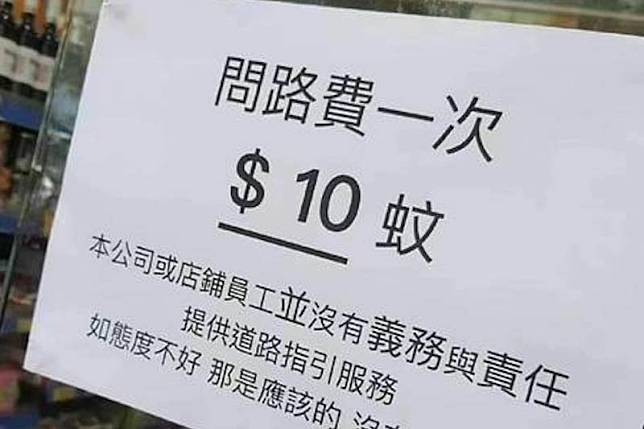 香港油麻地一間超商張貼問路需收費公告。（圖／取自「連登討論區」）