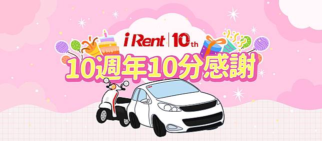 歡慶iRent 10週年 天天租車 天天享優惠會員故事募集中，優選故事獲100小時免費租車時數