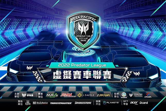 宏碁第二屆「2022 Predator League 虛擬賽車聯賽」盛大登場   圖：acer/提供