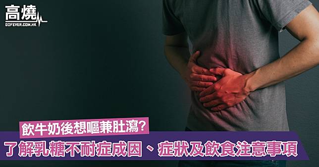 【乳糖不耐】飲牛奶後想嘔兼肚瀉？隨時患有乳糖不耐症！一文了解乳糖不耐症成因、症狀及飲食注意事項