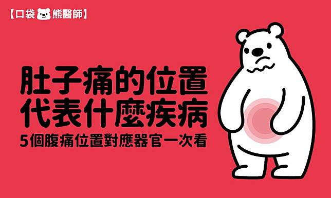 肚子痛位置可能是什麼疾病？5個部位對應器官一次看