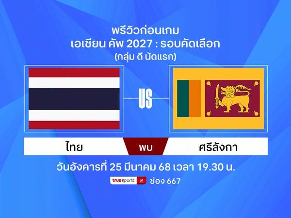 พรีวิว ทีมชาติไทย พบ ศรีลังกา ฟุตบอลเอเชียน คัพ