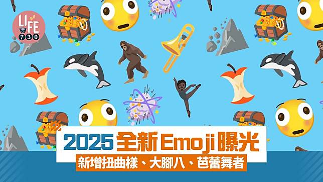 2025年9個全新Emoji曝光　新增扭曲樣、大腳八及芭蕾舞者