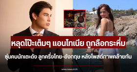 Netizens keep an eye on 'Anntonia Porsild's' relationship after photos emerge suggesting she may be dating a mixed-race footballer