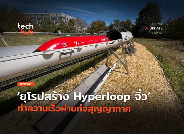 ทำลายสถิติ ยุโรปสร้าง Hyperloop จิ๋ว ทำความเร็วผ่านท่อสุญญากาศ