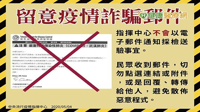 中央流行疫情指揮中心4日表示，近期接獲民眾陸續反映，收到以疾病管制署（notices@cdc.gov.tw）名義發送，主旨為「台湾疾病預防控制中心的最终通知」的電子郵件。