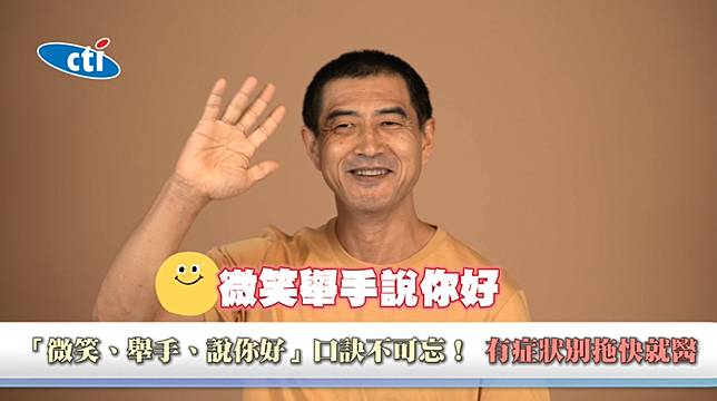若突然出現疑似中風症狀，可牢記「微笑、舉手、說你好」口訣，並儘速前往急診接受評估，把握黃金治療時間。（圖／翻攝《健康我+1》畫面）