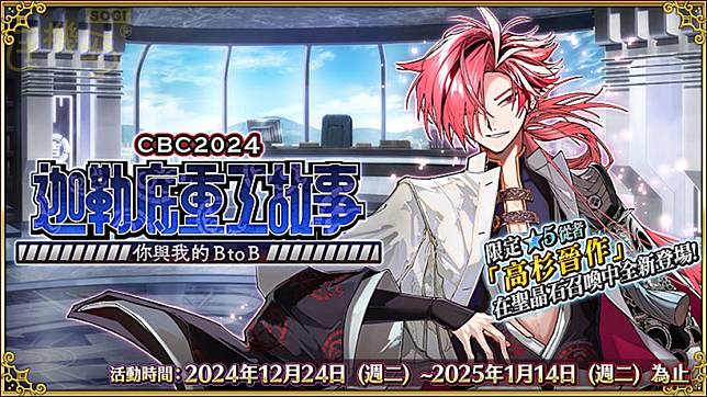 《FGO》繁中版「CBC2024 迦勒底重工故事 」與新從者高杉晉作登場！遊戲手機推薦一次看