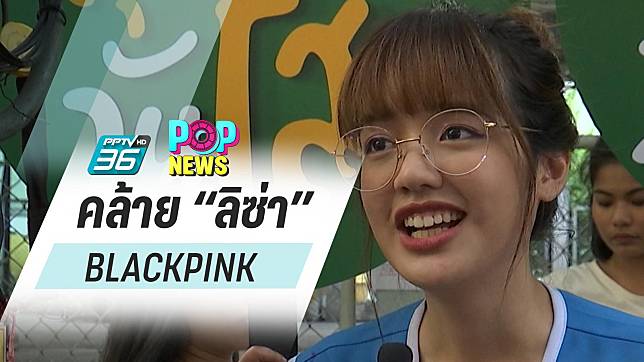 “พลอย พลอยไพลิน” ยิ้มรับ ถูกทักหน้าคล้าย “ลิซ่า BLACKPINK” 